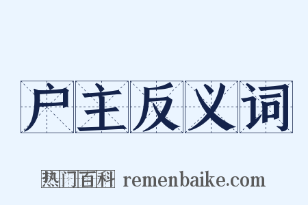 户主反义词是什么意思的图片